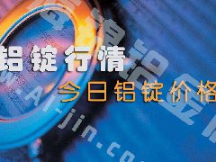鋁錠行情：今日鋁錠價格——9月27日長江鋁錠價