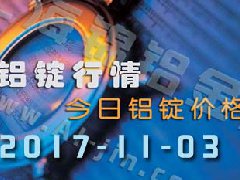 鋁錠行情：今日鋁錠價格，長江鋁錠價格1103