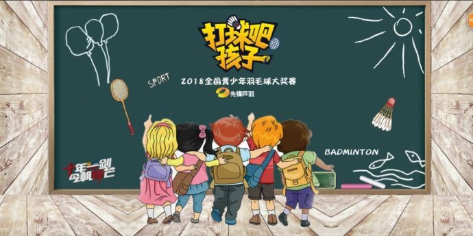 【打球吧！孩子】2018全國青少年羽毛球大獎賽上海站
